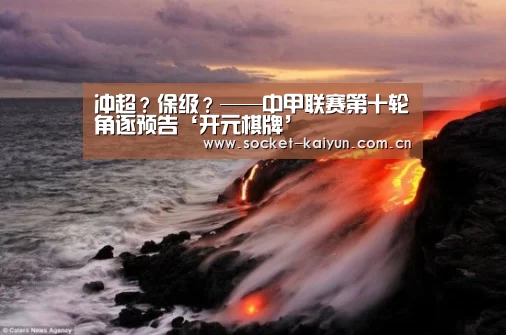 冲超?保级?——中甲联赛第十轮角逐预告‘开元棋牌’(图2) 开元棋牌