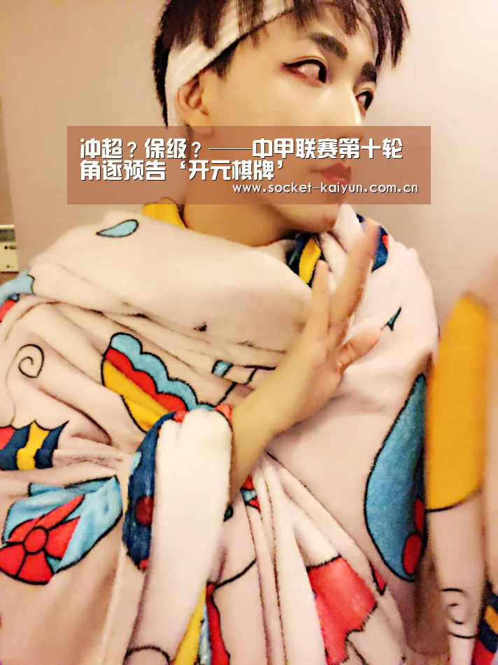 冲超?保级?——中甲联赛第十轮角逐预告‘开元棋牌’(图1) 开元棋牌官网