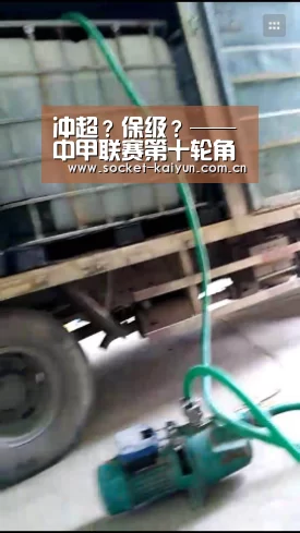 冲超?保级?——中甲联赛第十轮角逐预告‘开元棋牌’(图4) 开云