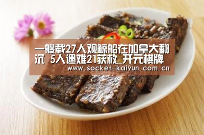 一艘载27人观鲸船在加拿大翻沉 5人遇难21获救_开元棋牌官网(图2) 开元棋牌