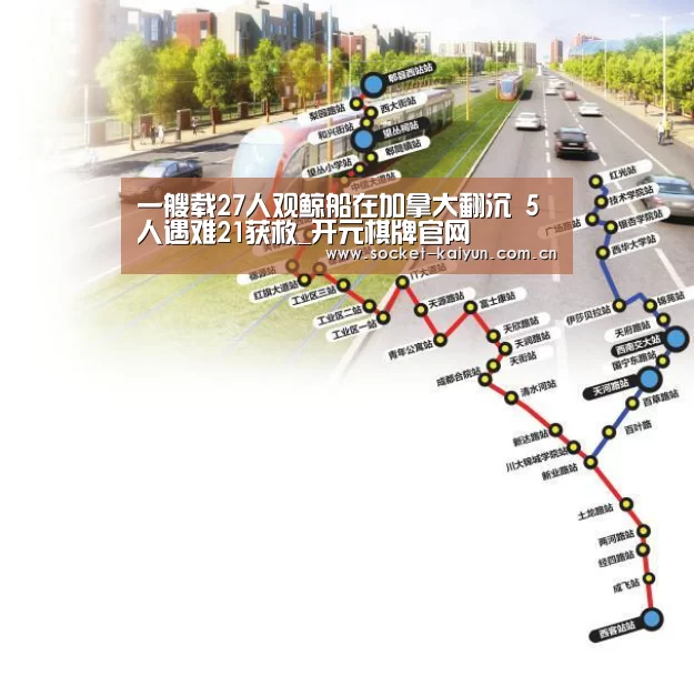 一艘载27人观鲸船在加拿大翻沉 5人遇难21获救_开元棋牌官网(图1) 开元棋牌