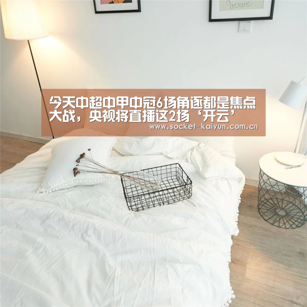 今天中超中甲中冠6场角逐都是焦点大战,央视将直播这2场‘开云’(图2) 开元