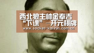 开元棋牌官网