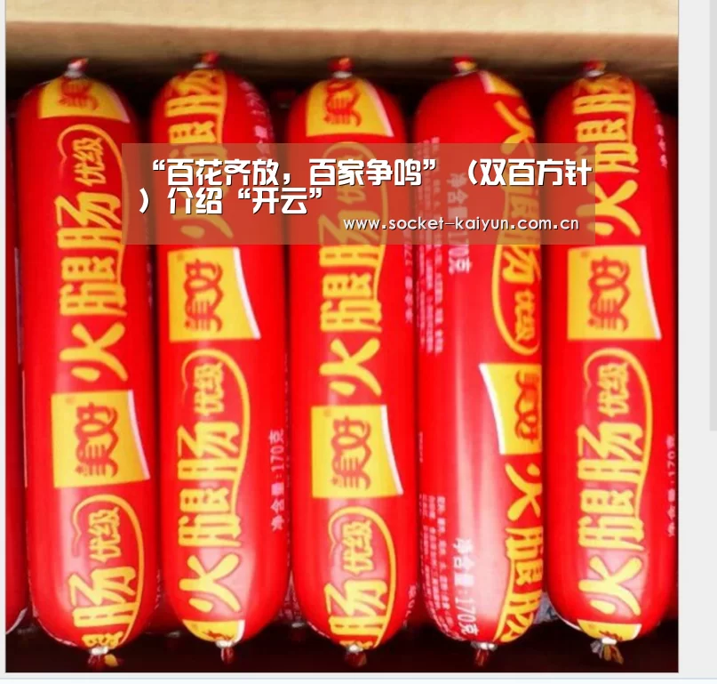“百花齐放,百家争鸣”(双百方针)介绍“开云”(图1) 开元棋牌官网