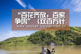 “百花齐放,百家争鸣”(双百方针)介绍“开云”(图2) 开云