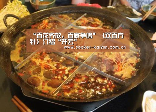 “百花齐放,百家争鸣”(双百方针)介绍“开云”(图3) 开元棋牌