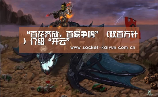 “百花齐放,百家争鸣”(双百方针)介绍“开云”(图4) 开元棋牌