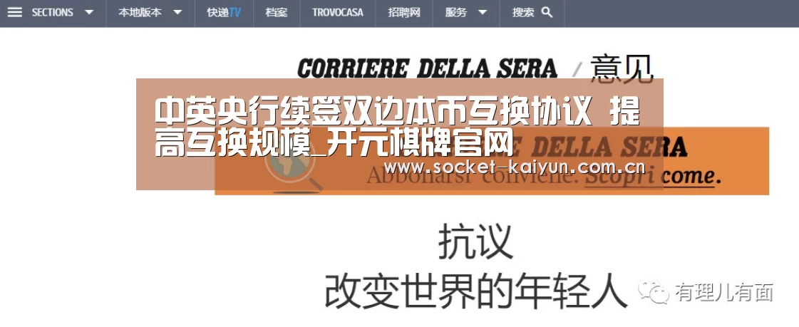 中英央行续签双边本币互换协议 提高互换规模_开元棋牌官网(图2) 开元棋牌