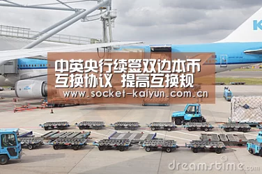 中英央行续签双边本币互换协议 提高互换规模_开元棋牌官网(图4) 开元棋牌