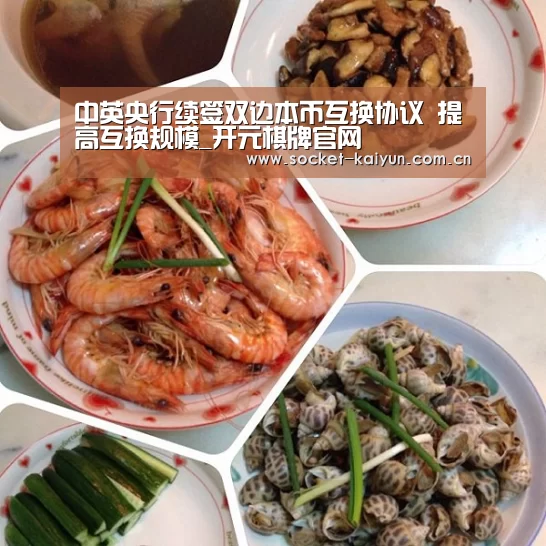 中英央行续签双边本币互换协议 提高互换规模_开元棋牌官网(图3) 开云