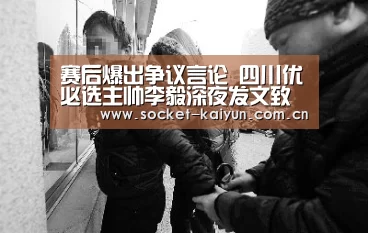 赛后爆出争议言论 四川优必选主帅李毅深夜发文致歉:开元棋牌官网(图4) 开云