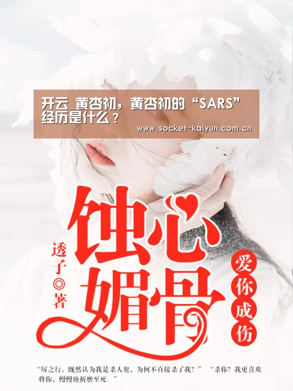 开云_黄杏初,黄杏初的“SARS”经历是什么?(图2) 开元