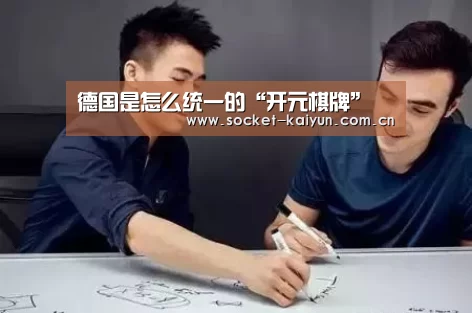 德国是怎么统一的“开元棋牌”(图1) 开云