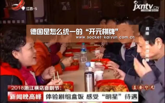 德国是怎么统一的“开元棋牌”(图2) 开元